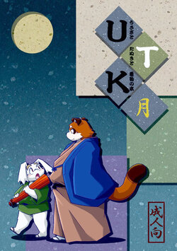 (Shinshun Kemoket) [Animalism (Takagi Kyou)] Usagi to Tanuki to Kimono no Hon Tsuki [Chinese] [豆漿熊自主翻譯]