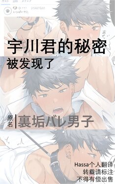 [Hao] Uraaka Bare Danshi | 宇川君的秘密被发现了 [Chinese] [Hassa个人翻译]