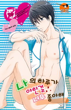 (CCOsaka97) [Kinakomochi (Kinako)] Ore no Haru ga Ecchi Suki Sugiru. | 나의 하루가 야한걸 너무 좋아해! (Free!) [Korean]