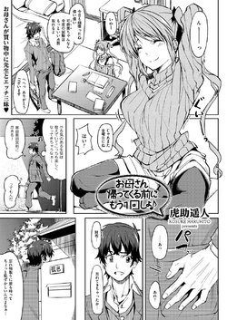 [Kosuke Haruhito] Okaasan ga Kaette Kuru mae ni mou 1kai Shiyou (Comic Kuriberon Vol. 15)