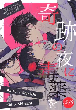 (Himitsu no Ura Kagyou 25) [ALCO (Hazuki Yui)] Kiseki no Yoru ni Dokuyaku o (Detective Conan)