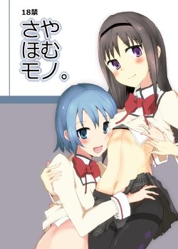 [Homuhomu Bomu (mos)] SayaHomu mono. (Puella Magi Madoka Magica) [Digital]