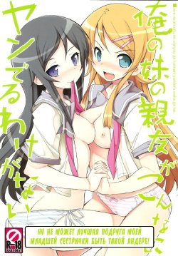 (C79) [Tataraba (Tsurugi Hagane)] Ore no Imouto no Shinyuu ga Konna ni Yanderu Wake ga Nai (Ore no Imouto ga Konna ni Kawaii Wake ga Nai) [Russian] [Nightwarden13]