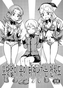 (COMIC1☆10) [Atsuatsu Muchimuchi (Hisakawa Tinn)] Toutotsu ni Fuku ga Hiketobu Senshadou | 느닷없이 옷이 터져나가는 전차도 (Girls und Panzer) [Korean]