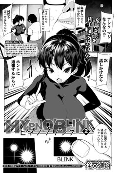 [逆又練物]ヒプノブリンク 2