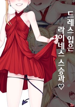 [Watosu] Dress Up Reines Shishou no R18 Manga | 드레스 입은 라이네스 스승과 (Fate/Grand Order) [Korean]