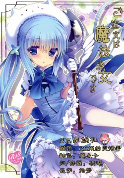 (COMIC1☆9) [Junginboshi (Takashina Asahi)] Gochuumon wa Mahou Shoujo desu (Gochuumon wa Usagi desu ka?) [Chinese] [CE家族社]