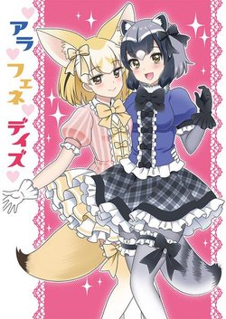 (Japariket 4) [Ahiru,Aikuri (Ukipan,Okayun)] AraFene Days (Kemono Friends) [Sample]