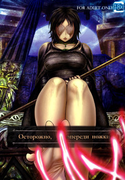 (SC50) [MaruMaru Arumajiro (Majirou)] Kono Saki, Ashi ni Chuuishiro | Осторожно, впереди ножки (Demon's Souls) [Russian] [HSAD]