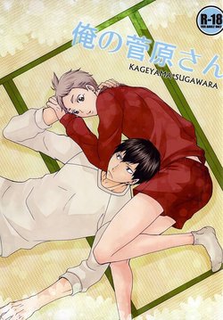 (RTS!!5) [Chaps (Takatuka Ramune)] Ore no Sugawara-san (Haikyuu!!)