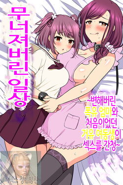 [MC] Kuzure Satta Nichijo ~ Kawatte Shimatta Bakunyuu Haha to Hajimetedatta Kyonyuu Imouto ni Kongan Sarete Sex Shite Nakadashi Shite ~ | 무너져버린 일상 ~변해버린 폭유엄마와 처음이었던 거유 여동생이 섹스를 간청~ [Korean]