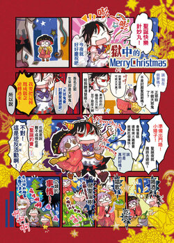 [Gisele] Gokuchuu no Merry Christmas | 狱中的MerryChristmas (Touhou Project) [Chinese] [纯赫油田汉化组&四字神社汉化]