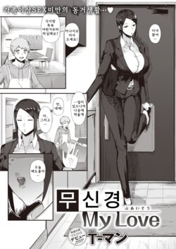 [T-man] Buaisou My Love | 무신경 My Love (COMIC X-EROS #99) [Korean] [Digital]