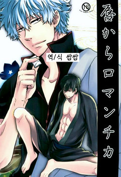 (SUPER25) [Rag baby (Yoshiko)] Kuchibiru kara Romantica (Gintama) [Korean]