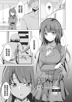 [Kukado Rio] Netoraretatte Kimi ga Suki Ch. 2 (COMIC Reboot Vol. 09) [Chinese] [Digital]