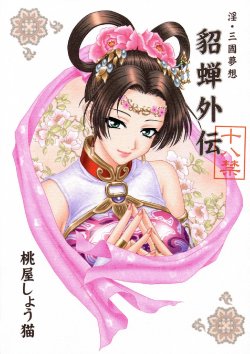 (CR35) [U.R.C (Momoya Show-Neko)] In Sangoku Musou Chousen Gaiden (Dynasty Warriors)