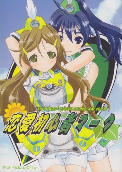 (SC60) [Garou Kissa Hapido (Takeshita Kenjirou)] Renai Shoshinsha Mark (Vividred Operation)