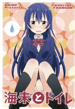 [GRINP (Neko Toufu)] Umi to Toile (Love Live!) [Digital]