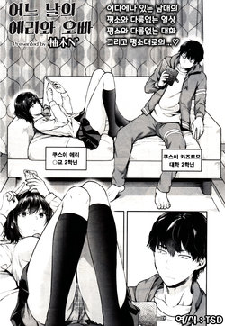 [Yuzuki N Dash] Aru Hi no Eri to ani | 어느 날의 에리와 오빠(COMIC AOHA 2019 Fuyu) [Korean][TSD]