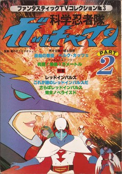 Gatchaman TV Guide Artbook Part 2