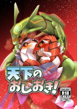 [Gotouroku-Goku (bioZS)] Tenka no Oshioki! (Pokémon) [English] [Digital]