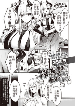 [Heruduki (35 Machi)]Shojo Bitch na Maou ga Icha Love Shicha Dame desuka?(Isekai Rakuten Vol. 27) [Chinese] [甜族星人x我不看本子汉化]