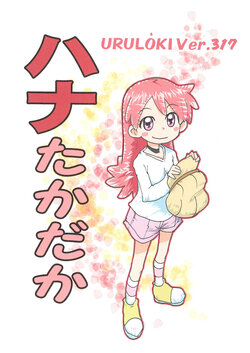 (Puniket 48) [Circle UTUMNO (UTUMNO)] Hana Takadaka (Ojamajo Doremi)