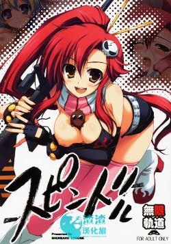 (C72) [MUGENKIDOU A (Tomose Shunsaku)] Spindle (Tengen Toppa Gurren Lagann) [Chinese] [渣渣汉化组]