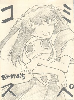 (CSP4) [Studio Kimigabuchi (Kimimaru)] ComiSpe (Neon Genesis Evangelion, Keroro Gunsou)