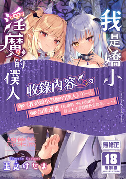 [Kedama Gyuunyuu (Tamano Kedama)] Boku wa Chiisana Succubus no Shimobe Soushuuhen | 我是嬌小淫魔的僕人 總集篇 [Chinese] [Decensored] [Digital]