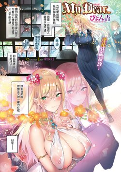 [Pyon-Kti] My Dear... (COMIC Kairakuten Beast 2019-06) [Chinese] [CE家族社] [Digital]