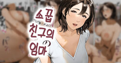 [Sakura no Tomoru Hi e] Osananajimi no Okaa-san | 소꿉친구의 엄마 [Korean]