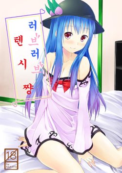 [Idobata Kaigisho (Fried)] Love Love Tenshi-chan | 러브러브 텐시 쨩 (Touhou Project) [Korean] [Digital]