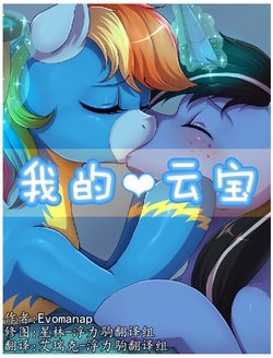 [Evomanaphy]我的云宝[MLP](浮力驹翻译组)