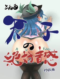 [Rogi (Loggy)] Heavenly ass phrase (Touhou Project)