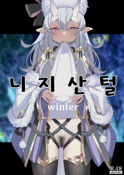 [Tanaka-ke no Kamo (Tanaka Ahiru)] Nijisange Winter | 니지산털 winter (Nijisanji) [Korean] [팀 털난보리] [Digital]