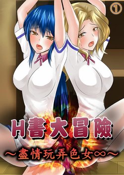 [Shima Syu] Erohon Adventure ~Yaritai Onna ni Hame Houdai ∞~ | H書大冒險～盡情玩弄色女∞～ [Chinese]