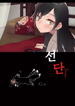 [Ranyues] 선단 [Korean]