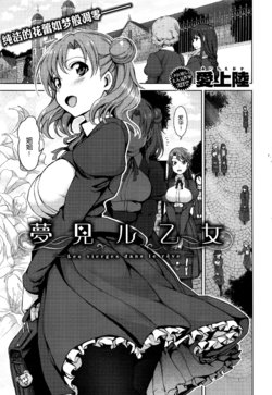 [Aiue Oka] Yumemiru Otome + Hanachiru Otome + Majiwaru Otome [Chinese] [丧尸汉化]