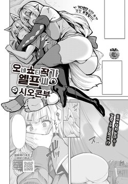 [Shiokonbu] OneShota Sakka no Elf-san sono 3 | 오네쇼타 작가 엘프 씨 3 (COMIC BAVEL 2023-02) [Korean] [Digital]