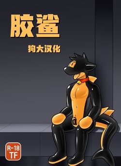 [Qundium (Yewonlee1999 / Hacony)] Rubbershark [Chinese] (狗大汉化) [Ongoing]