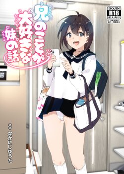 [Supe (Nakani)] Onii-chan no Koto ga Daisuki!! na Imouto no Hanashi [Digital]