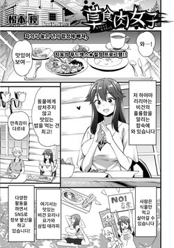 [Matsumoto Kei] Soushoku Niku Joshi | 초식 고기녀 (COMIC Necrosis Vol. 13) [Korean]