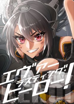 [centimeters (Murano Machi)] EVERLASTING HERO! (Kantai Collection -KanColle) [Digital]