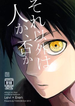 (FALL OF WALL2) [Tokinokouji (Omatsu)] Sore Igai wa Hito ka, Ina ka (Shingeki no Kyojin)