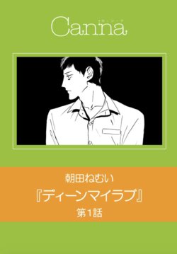 [Asada Nemui] Dean My Love Ch. 1-4 [Chinese] [Digital]