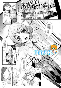 [Otochichi] Double Lesson (Girls forM Vol. 16) [Chinese] [沒有漢化] [Digital]