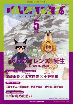 Kemono Friends Official Guide Book Vol.5
