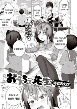 [Ebina Ebi] Ouchi de Sensei (COMIC Kairakuten BEAST 2021-10) [Korean] [Digital]