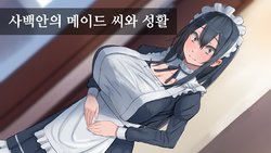 [4390works (Natsuishi Nana)] Shihakugan no Maid-san to Seikatsu | 사백안의 메이드 씨와 성활 [Korean]